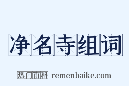 净名寺组词是什么意思的图片